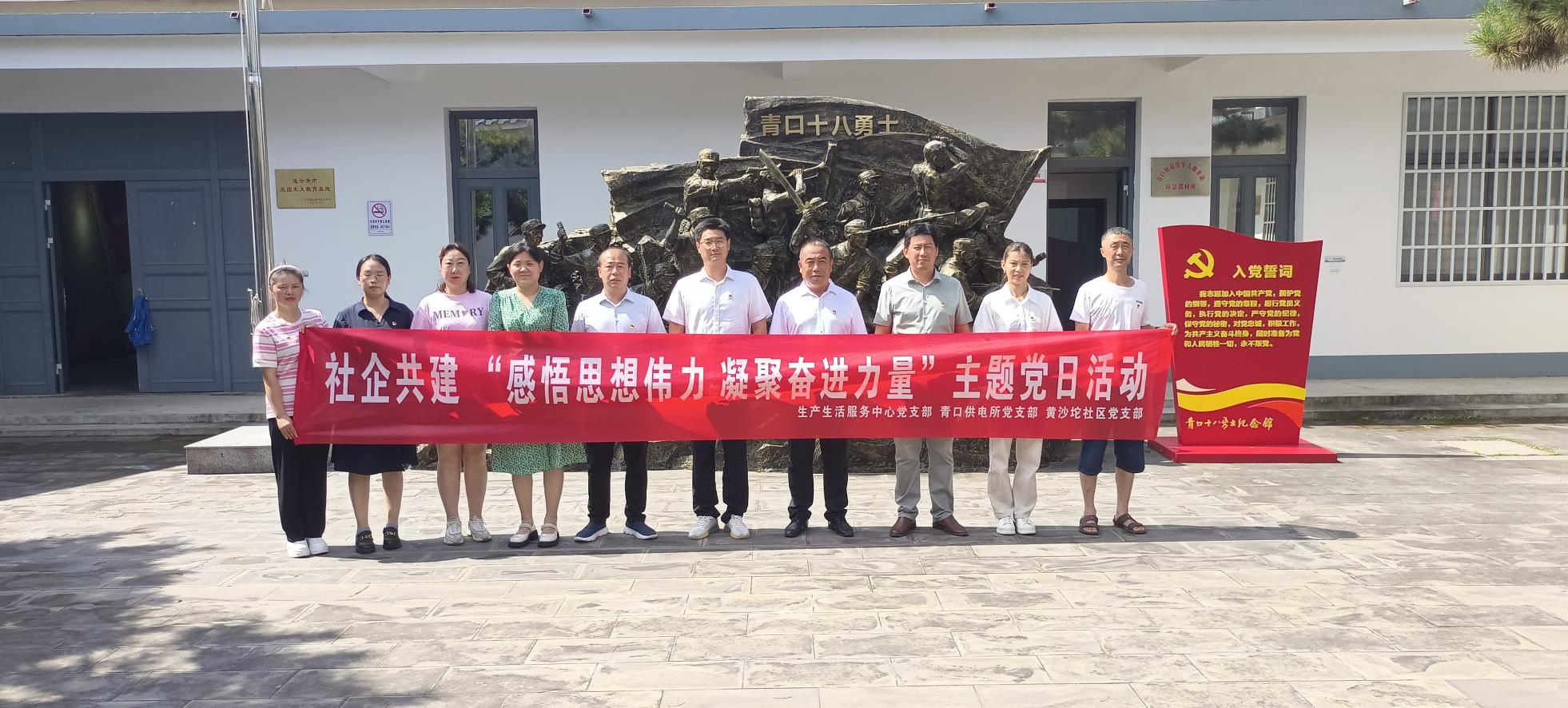口供電所黨支部和生產生活服務中心黨支部、黃沙坨社區黨支部共同開展支部聯建活動.png